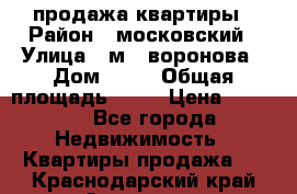 продажа квартиры › Район ­ московский › Улица ­ м.  воронова › Дом ­ 16 › Общая площадь ­ 32 › Цена ­ 1 900 - Все города Недвижимость » Квартиры продажа   . Краснодарский край,Армавир г.